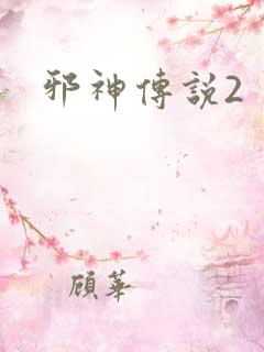 邪神传说2