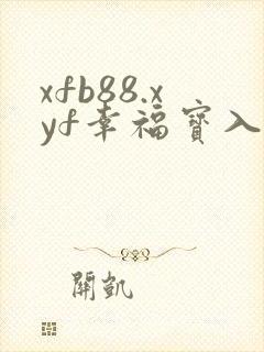 xfb88.xyf幸福宝入口