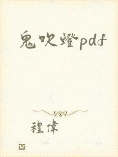 鬼吹灯pdf