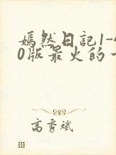 嫣然日记1-40版最火的一句