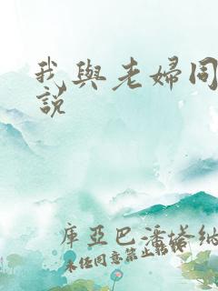 我与老妇同居小说