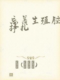 忘羡生殖腔打开挣扎