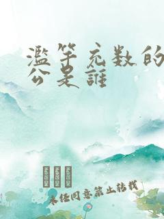 滥竽充数的主人公是谁