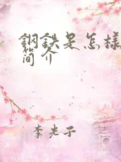 钢铁是怎样炼成简介