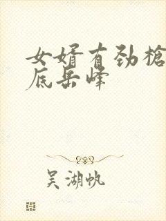 女婿有劲枪枪到底岳峰