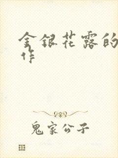 金银花露的代表作