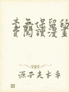 毫无保留的她免费阅读漫画