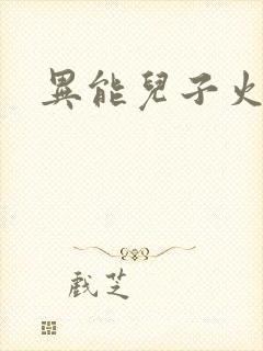 异能儿子火爆娘