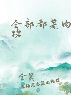 全部都是肉的总攻