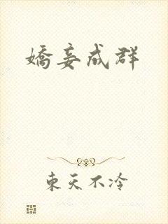 娇妾成群