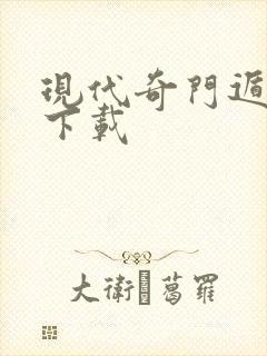 现代奇门遁甲3下载