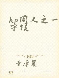 hp同人之一生守候