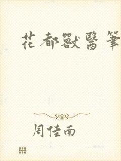 花都兽医笔趣阁