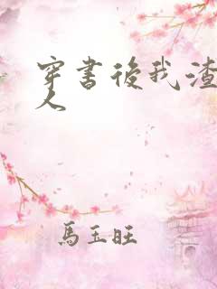 穿书后我渣错了人