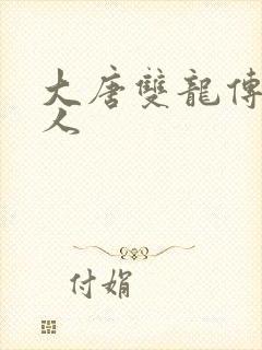 大唐双龙传之俗人