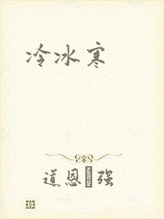 冷冰寒