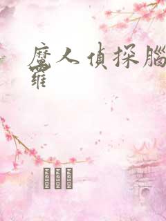 魔人侦探脑啮涅罗