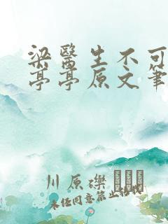 梁医生不可以季亭亭原文笔趣阁