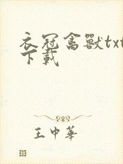 衣冠禽兽txt下载