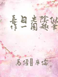 长日光阴似箭乱作一团趣笔阁