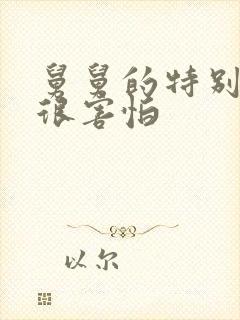 舅舅的特别大我很害怕