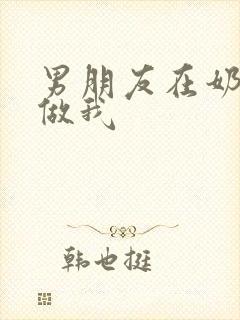 男朋友在奶茶店做我