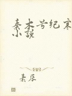 秦木兮纪寒卿的小说