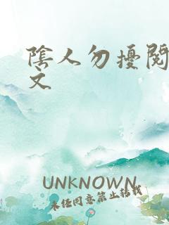 阴人勿扰阅读全文