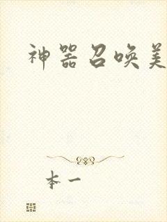 神器召唤美少女