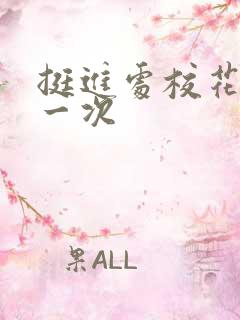 挺进处校花的第一次