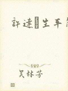 许达硩生平简介