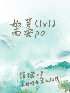 嫩芽(1v1)南安po