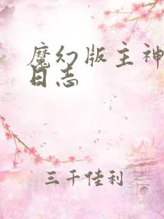 魔幻版主神成长日志