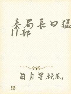 秦局长曰猛秋兰11部