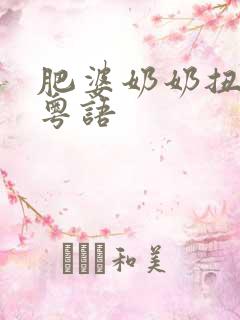 肥婆奶奶扭计媳粤语