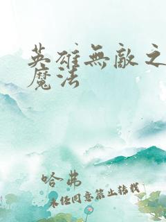 英雄无敌之剑与魔法