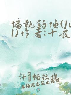 偏执的他(1v1)作者:十夜灯