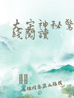 大宇神秘惊奇在线阅读