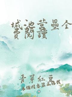 城池营垒全文免费阅读