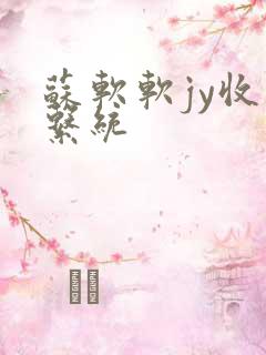 苏软软jy收集系统