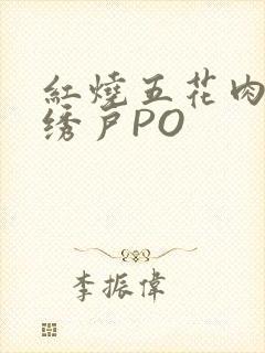 红烧五花肉朱门绣户PO