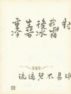 重生后我对前夫冷若冰霜