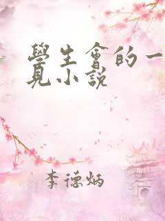 学生会的一己之见小说