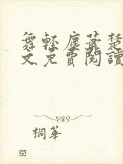 舞轻尘萧楚御全文免费阅读