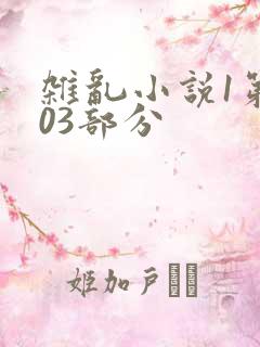 杂乱小说1第403部分