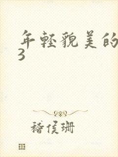 年轻貌美的后妈3