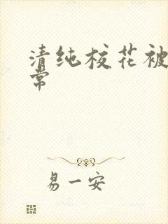 清纯校花被肉日常