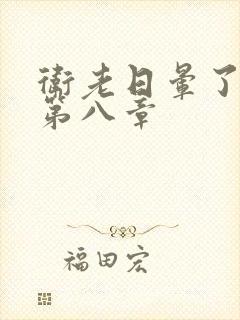 卫老日晕了淑蓉第八章