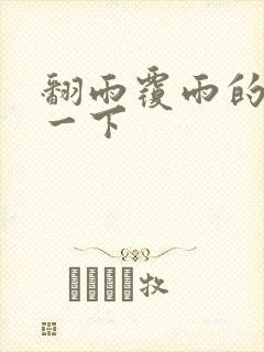 翻雨覆雨的一上一下