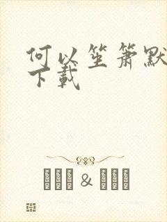 何以笙箫默免费下载